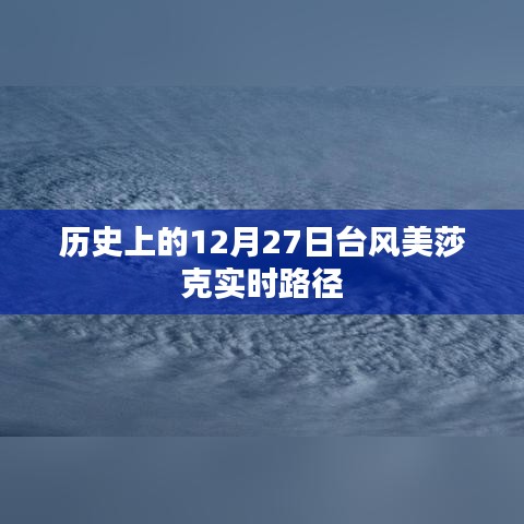 美莎克台风实时路径回顾，历史上的12月27日