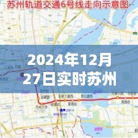 苏州新闻频道实时更新，2024年12月27日资讯