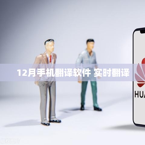 12月实时手机翻译软件，轻松实现跨语言交流