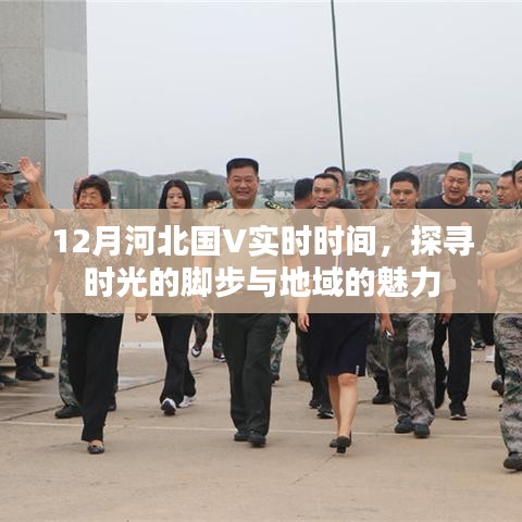 河北国V时光探寻，12月实时时间与地域魅力