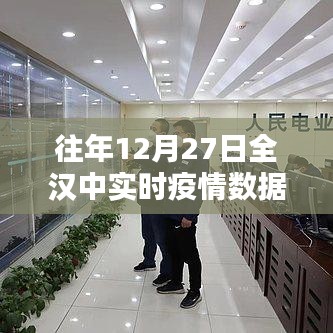 汉中往年12月27日实时疫情数据概览