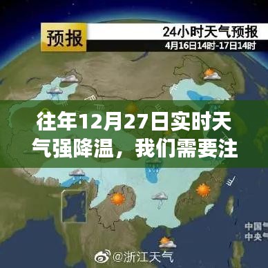 往年12月27日强降温来袭，如何应对天气突变？