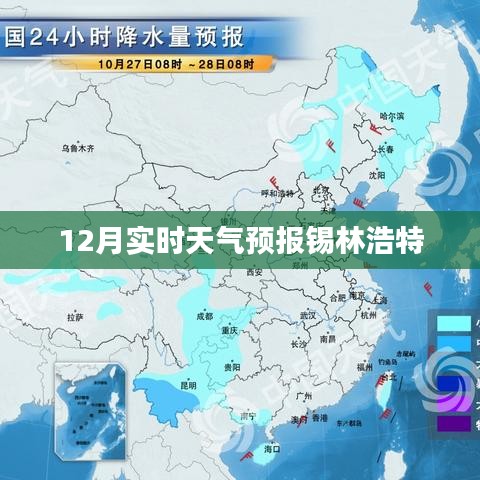 锡林浩特市实时天气预报（十二月）