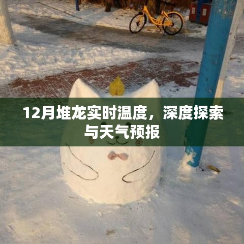 12月堆龙实时温度探索与天气预报概览