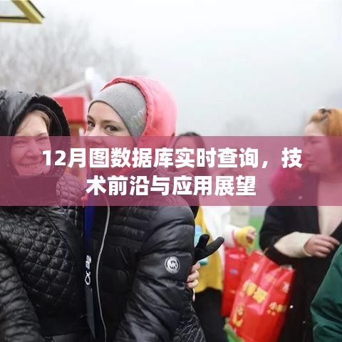 12月图数据库实时查询技术，前沿展望与应用