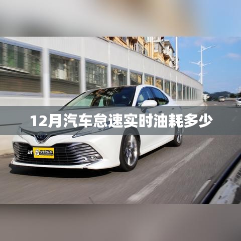 汽车怠速油耗大揭秘，冬季油耗数据参考