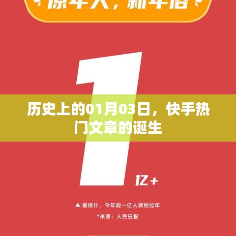 快手热门文章诞生的日子，历史视角下的01月03日