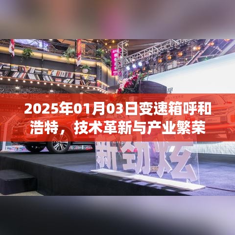 2025年呼和浩特变速箱技术革新与产业繁荣展望