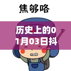 历史上的抖音热门表情，一月三日回眸