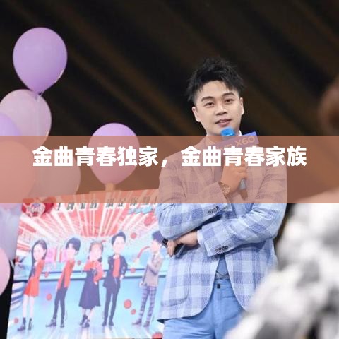 金曲青春独家，金曲青春家族 