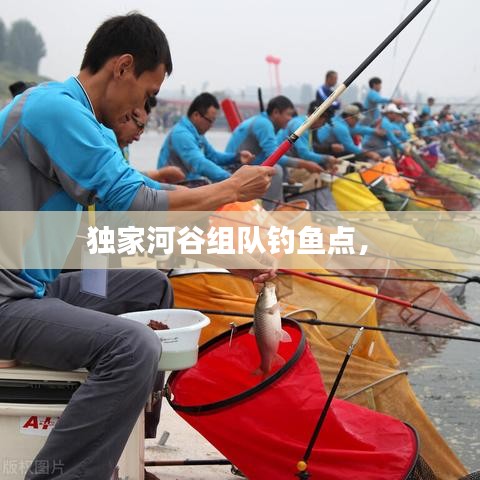 独家河谷组队钓鱼点， 