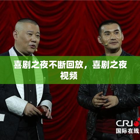 喜剧之夜不断回放，喜剧之夜视频 