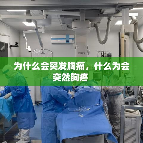 为什么会突发胸痛，什么为会突然胸疼 
