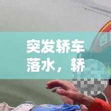 突发轿车落水，轿车落水后如何自救 