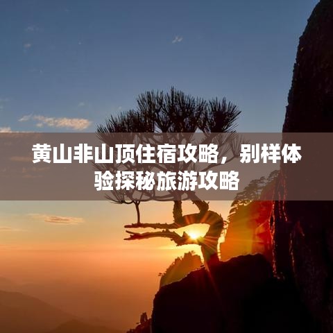 黄山非山顶住宿攻略，别样体验探秘旅游攻略