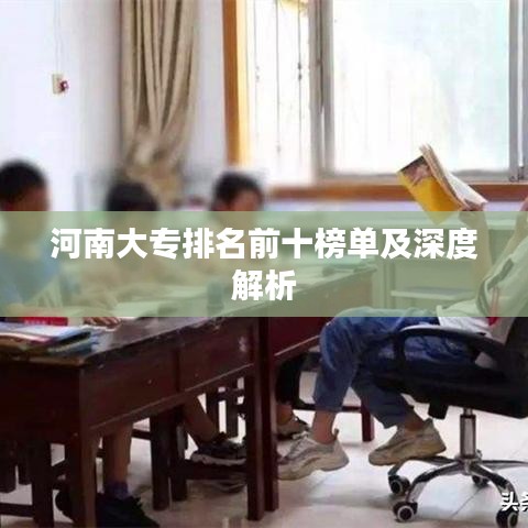 河南大专排名前十榜单及深度解析