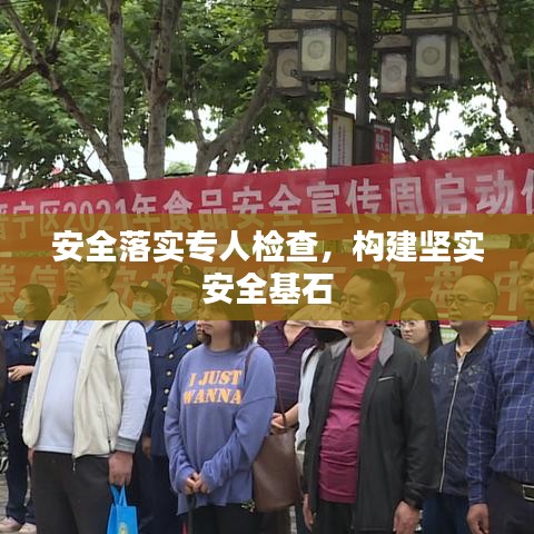 安全落实专人检查，构建坚实安全基石