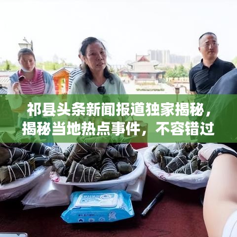 祁县头条新闻报道独家揭秘，揭秘当地热点事件，不容错过！