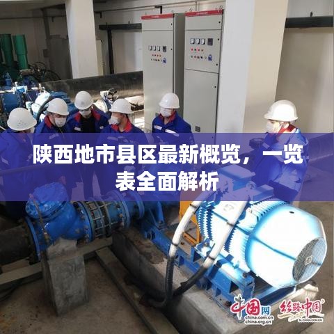 陕西地市县区最新概览，一览表全面解析