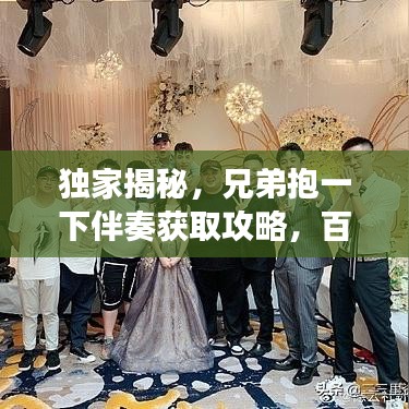 独家揭秘，兄弟抱一下伴奏获取攻略，百度云轻松下载！