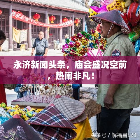永济新闻头条，庙会盛况空前，热闹非凡！