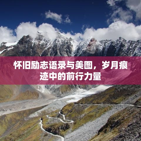 怀旧励志语录与美图，岁月痕迹中的前行力量