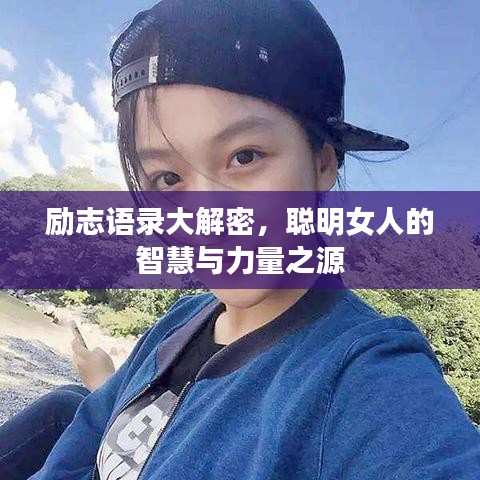 励志语录大解密，聪明女人的智慧与力量之源