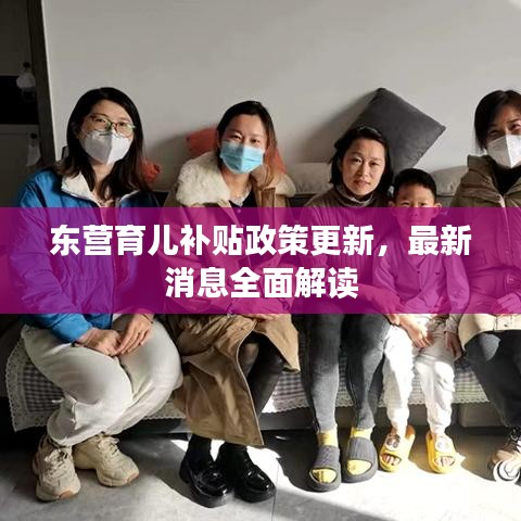 东营育儿补贴政策更新，最新消息全面解读