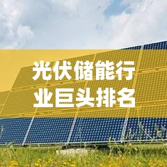光伏储能行业巨头排名大揭秘，前景展望引领未来能源新篇章！