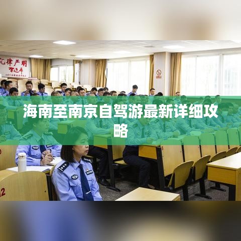 海南至南京自驾游最新详细攻略