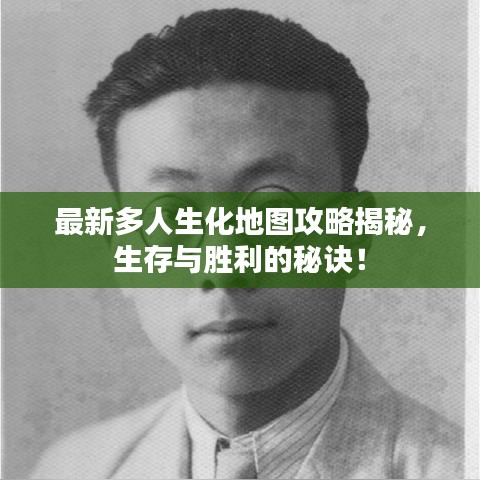最新多人生化地图攻略揭秘，生存与胜利的秘诀！