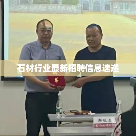 石材行业最新招聘信息速递