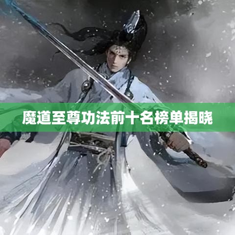 魔道至尊功法前十名榜单揭晓