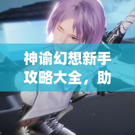 神谕幻想新手攻略大全，助你快速成为游戏达人！