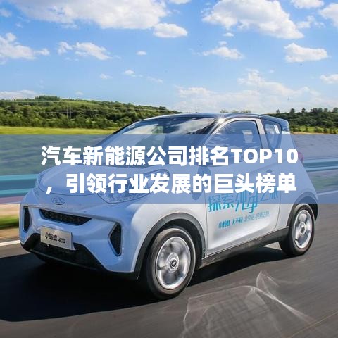 汽车新能源公司排名TOP10，引领行业发展的巨头榜单