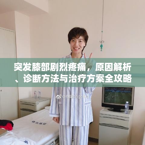 突发膝部剧烈疼痛，原因解析、诊断方法与治疗方案全攻略