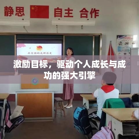 激励目标，驱动个人成长与成功的强大引擎