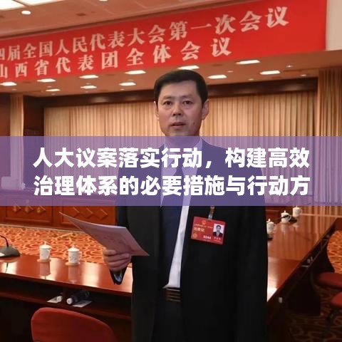 人大议案落实行动，构建高效治理体系的必要措施与行动方向