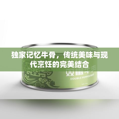 独家记忆牛骨，传统美味与现代烹饪的完美结合