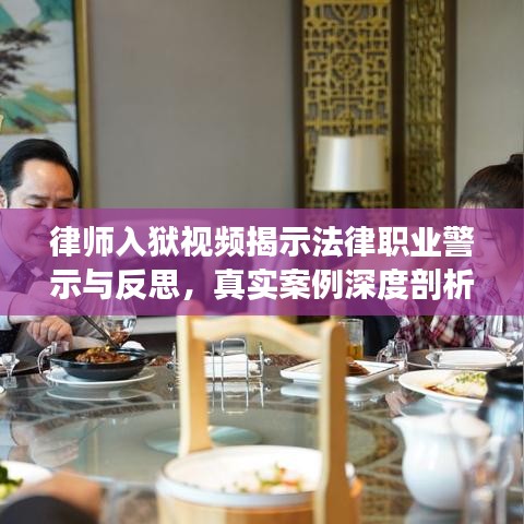 律师入狱视频揭示法律职业警示与反思，真实案例深度剖析
