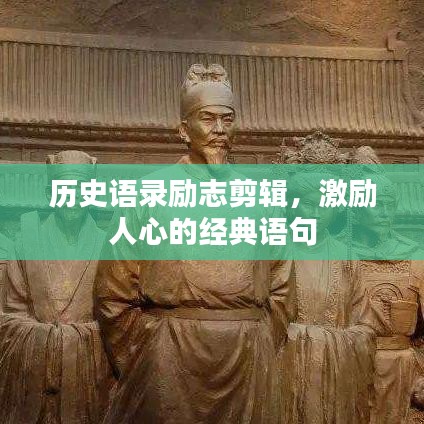 历史语录励志剪辑，激励人心的经典语句
