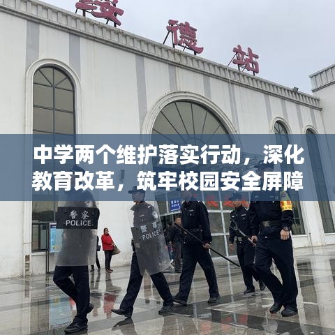 中学两个维护落实行动，深化教育改革，筑牢校园安全屏障