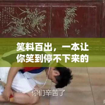 笑料百出，一本让你笑到停不下来的出版书