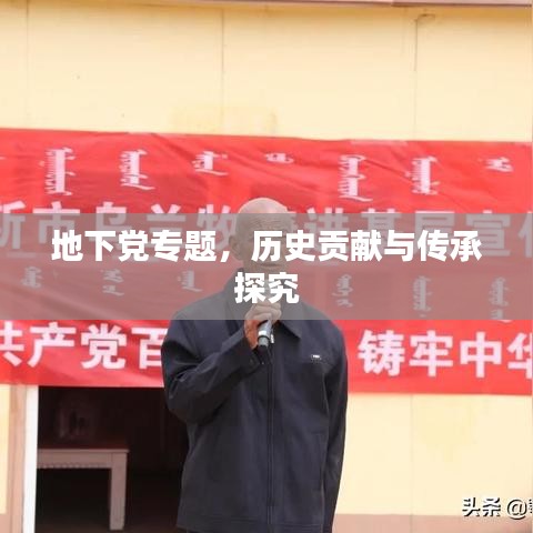 地下党专题，历史贡献与传承探究