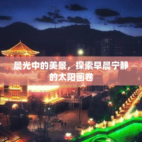 晨光中的美景，探索早晨宁静的太阳画卷