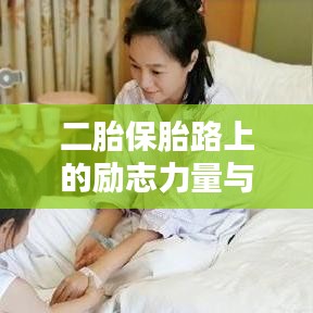 二胎保胎路上的励志力量与希望语录