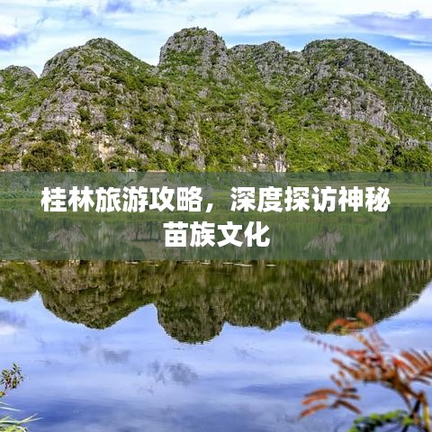桂林旅游攻略，深度探访神秘苗族文化