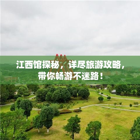 江西馆探秘，详尽旅游攻略，带你畅游不迷路！