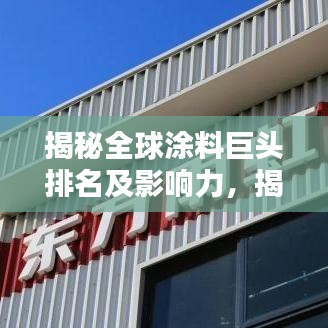 揭秘全球涂料巨头排名及影响力，揭秘巨头背后的实力与影响力！