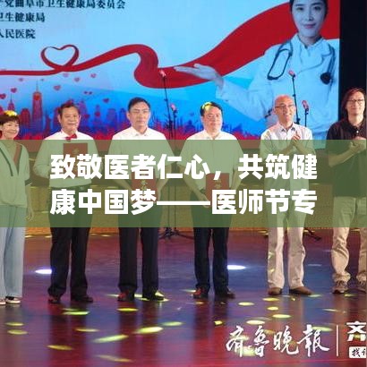致敬医者仁心，共筑健康中国梦——医师节专题报道